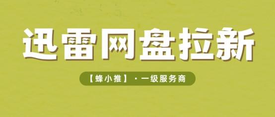 网盘推广：活跃度拉满收益翻倍，迅雷网盘推广活动太宠
