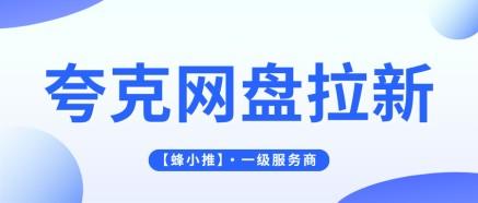 夸克网盘怎么推广才能收益翻倍，拿到激励期高佣金