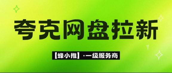 夸克网盘拉新暑期激励活动来了！为什么别人网盘拉新一天能赚几百？