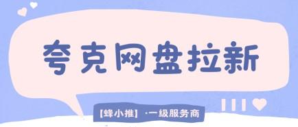 紧抓平台激励红利期，夸克网盘拉新副业收益稳步飙升
