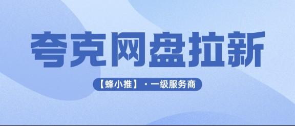 暑期激励活动来袭,网盘拉新选夸克网盘拉新副业靠谱吗