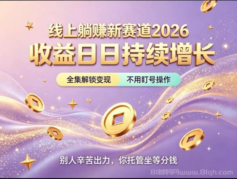 首码荧光短剧：某手短剧全自动托管0撸躺Z，单条作品爆几千米月收Y四位数，正版授权稳如老狗