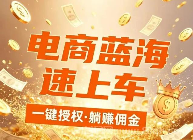 无需投资！绿色正规项目！米无忧图文带货·抖音一键授权，托管躺赚！