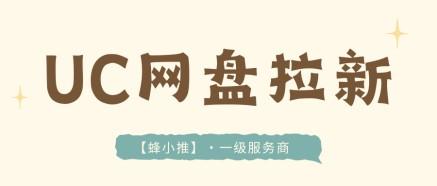UC网盘推广还能做吗？激励政策与实操思路详解