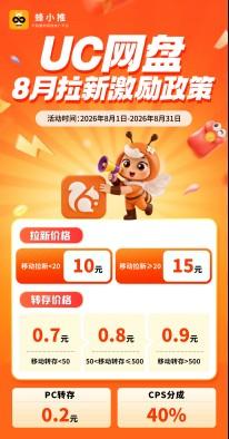 UC网盘怎么推广才能吃透激励期网盘拉新高佣金?