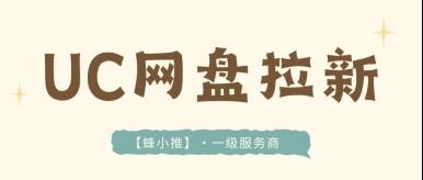 UC网盘怎么推广才能吃透激励期网盘拉新高佣金？