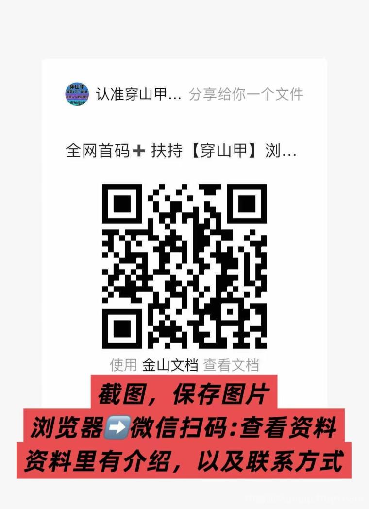 全网首码➕扶持【穿山甲】浏览一个广告5元,亲测日赚150元,注册就能赚。