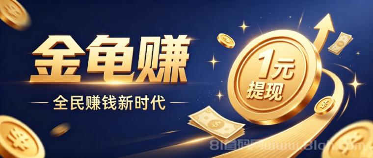 金龟赚上线，注册即赠1只龟，每日分0.33元