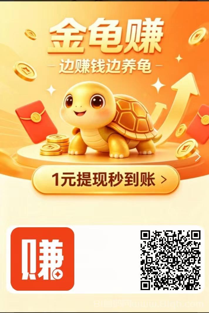 金龟赚上线，注册即赠1只龟，每日分0.33元