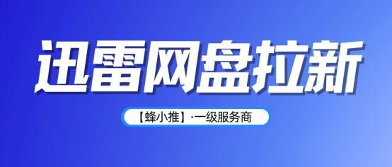 实操落地迅雷网盘拉新教程，普通人也能做网盘推广