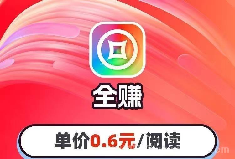 全赚联盟首码：不收任何费用，全零投入挣钱靠谱吗
