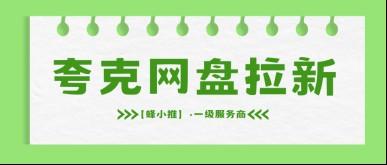 暑期激励期来袭！这份夸克网盘推广攻略帮你实现快速破零
