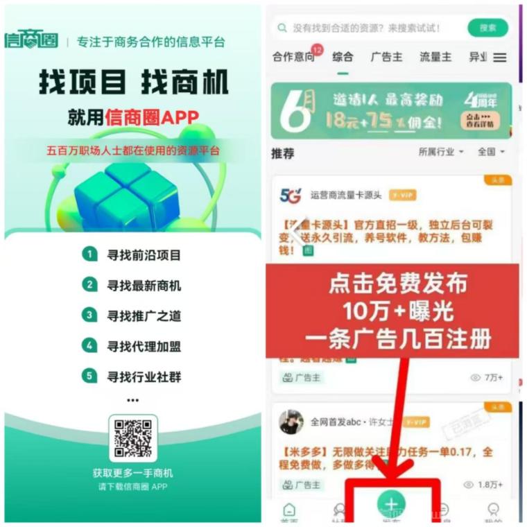 信商圈：免费发广告引流平台流量大精准粉多，项目合作首码发布双向对接效率高