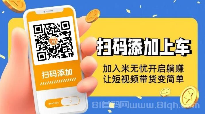 米无忧授权托管带货,靠抖音黑科技快速涨粉起号,零基础日入1000+!