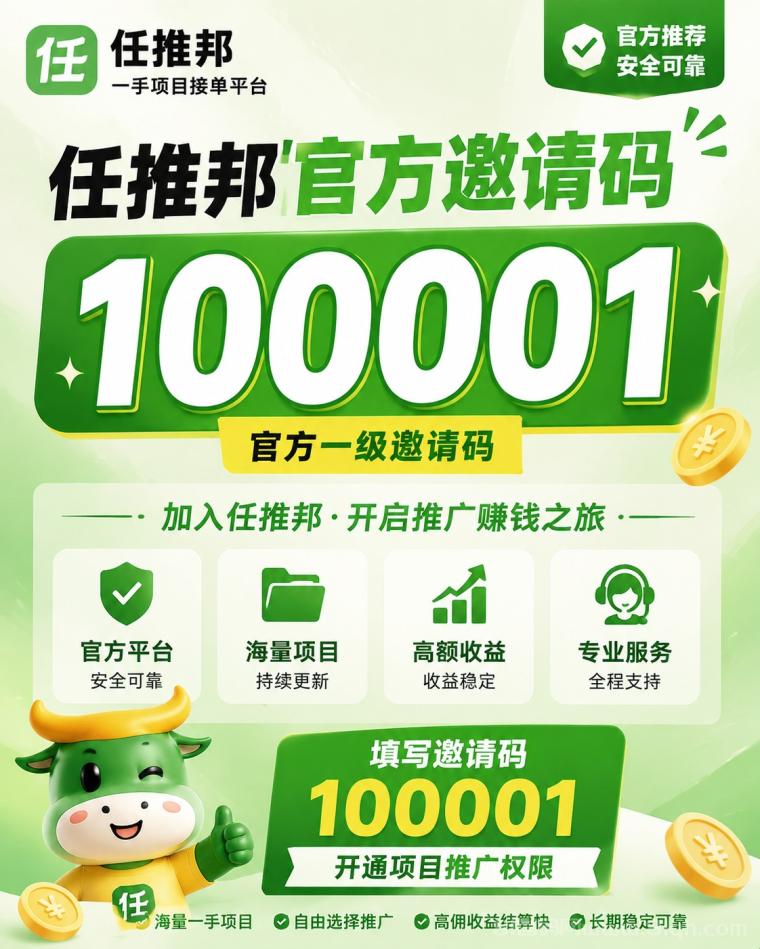 任推邦邀请码100001怎么获取？最新任推邦邀请码使用教程，全渠道通用一级码！