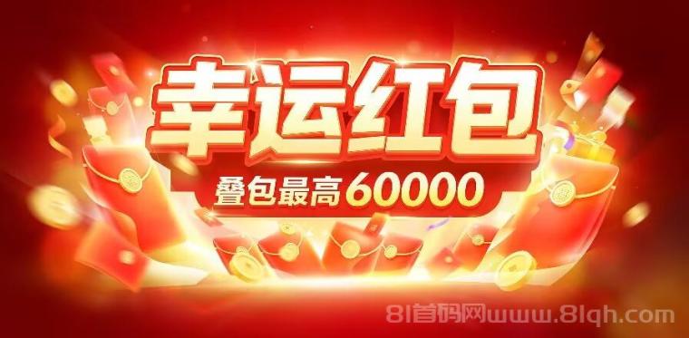 【幸运红包】首码刚出，首创矩阵玩法，推广收益超高！