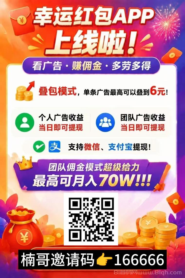 【幸运红包】首码刚出,首创矩阵玩法,推广收益超高!