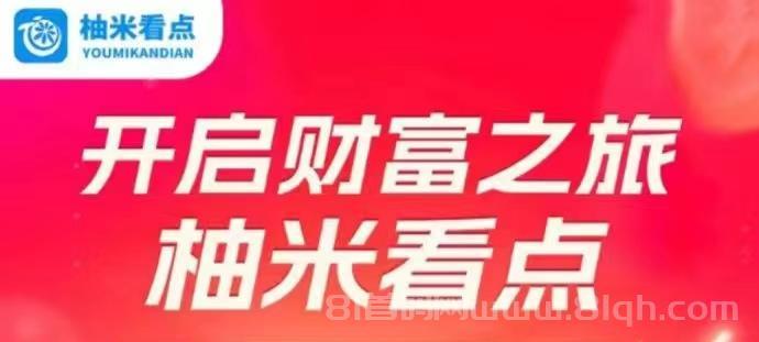 柚米看点挣钱靠谱吗?转发奖励为0.3圆至0.8圆