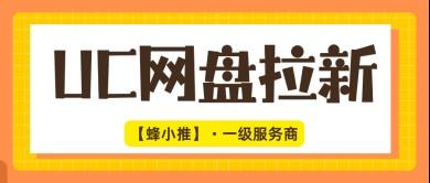 UC网盘拉新副业靠谱吗？看懂底层逻辑再决定是否入局