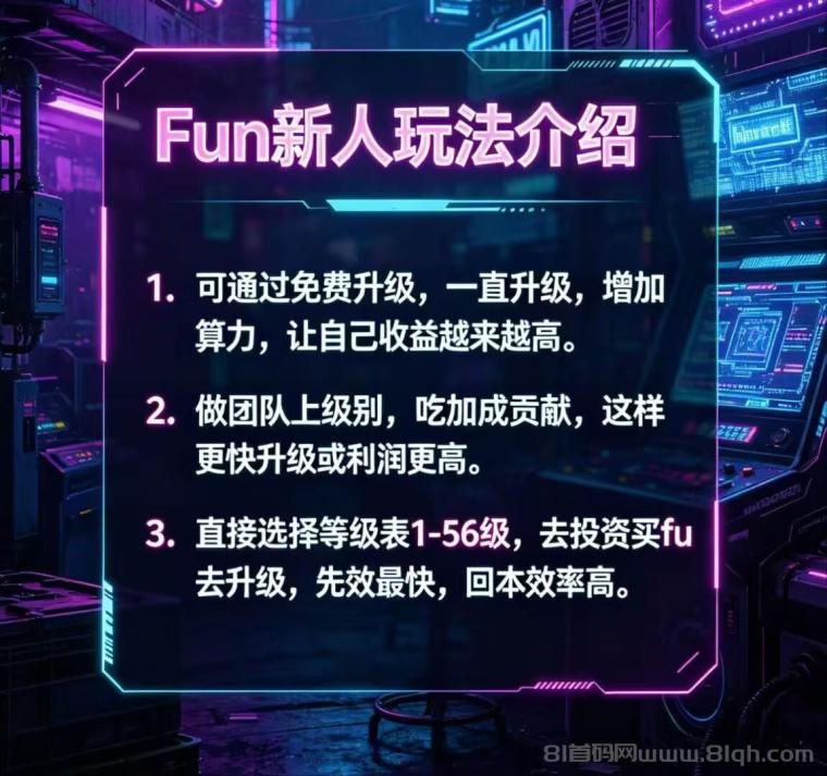 首码FUN 免费零撸 每天签到 送5级,包回收和团队高收溢直。