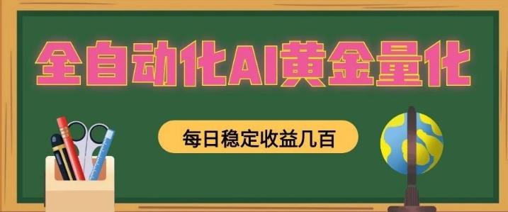 全自动AI量化,全自动运行策略稳定捕获市场波动收益,全天挂机月入过万!