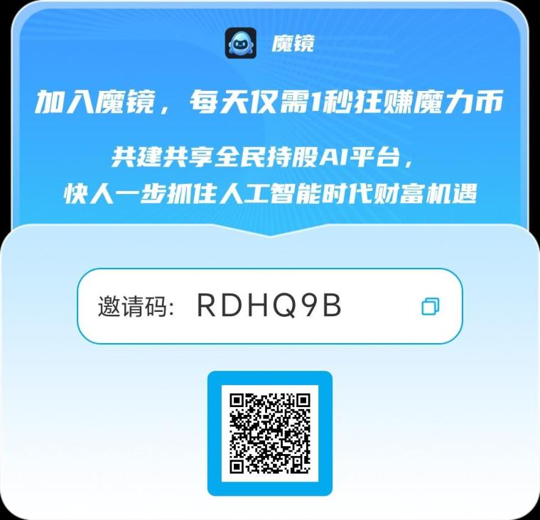 魔镜，免费挖魔力币，能卖也能兑换魔力股拿分红