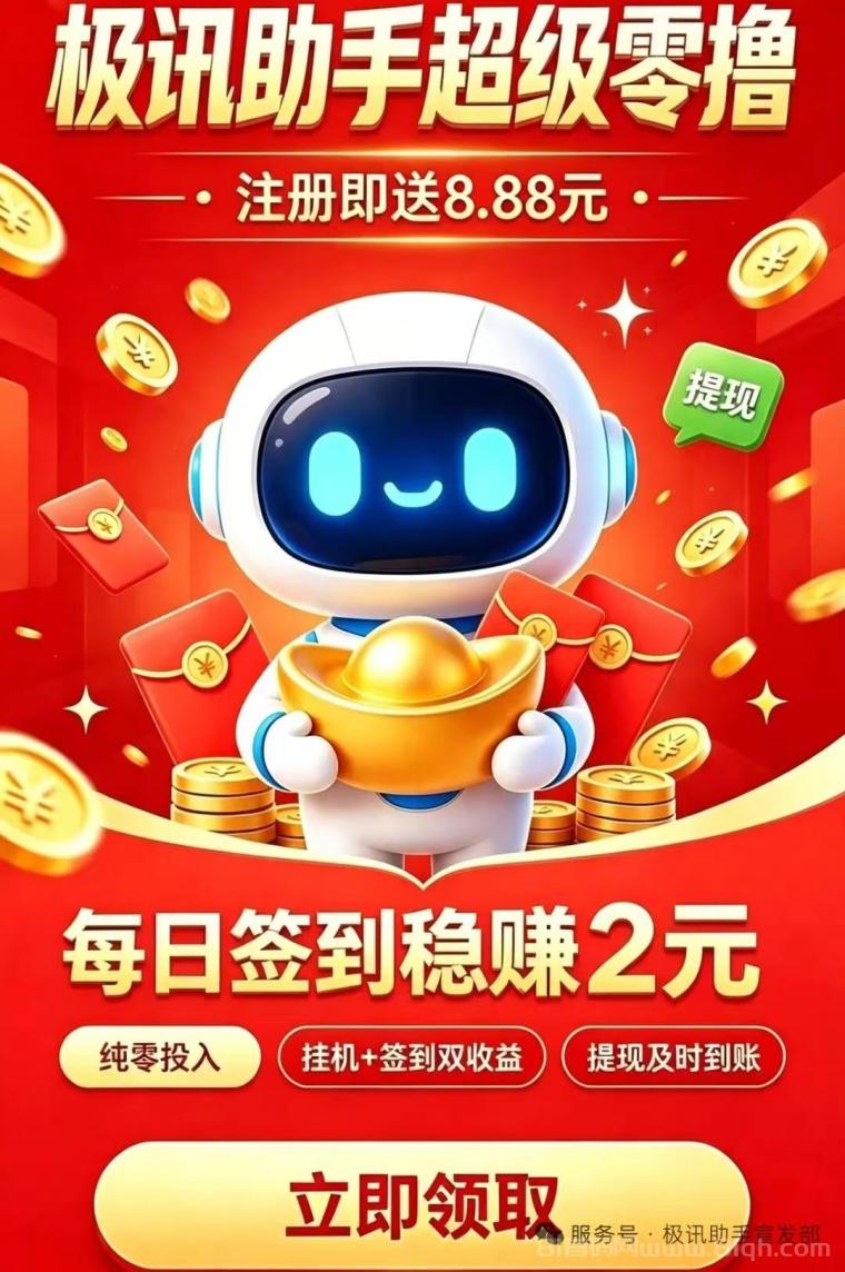【极讯助手】多功能一体化应用，全程托管广告挂机