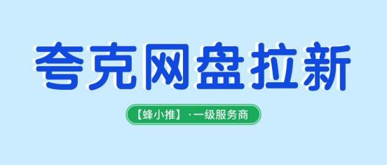 夸克网盘拉新暑期激励，网盘拉新的判定标准是什么？