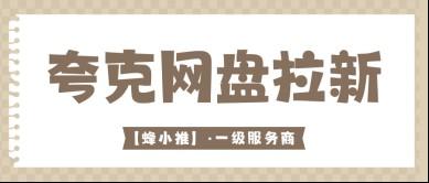 网盘拉新做好这几件小事,夸克网盘推广激励期轻松拿收益