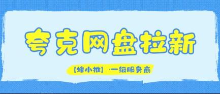拿到正规夸克网盘推广权限，网盘拉新收益更稳妥