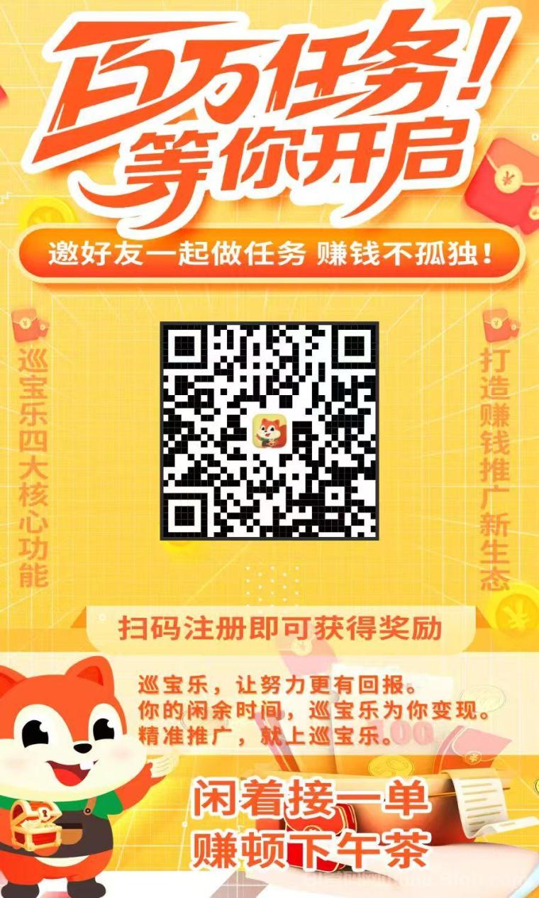 巡宝乐:有偿互助,帮忙能赚钱!海量任务10万+,新人奖励多,1元秒提现