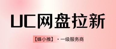 UC网盘推广激励期红利,一文教你快速拿到网盘推广高收益