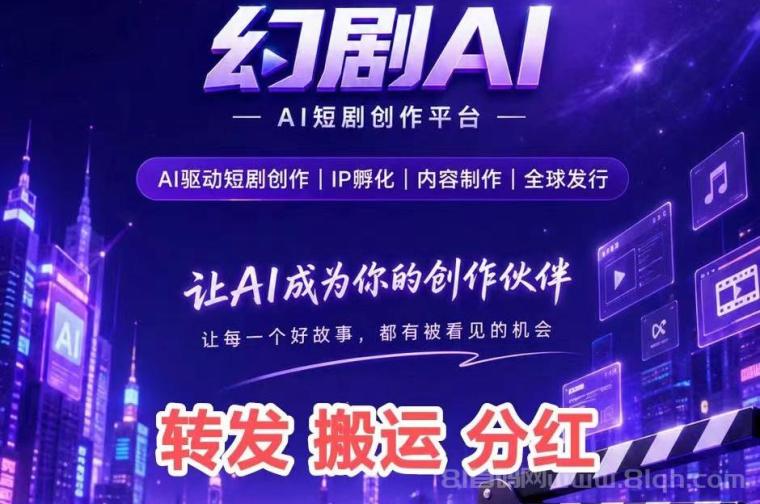 【幻剧AI首码】头部渠道“短剧版权份额”/分紅玩法有趣好玩
