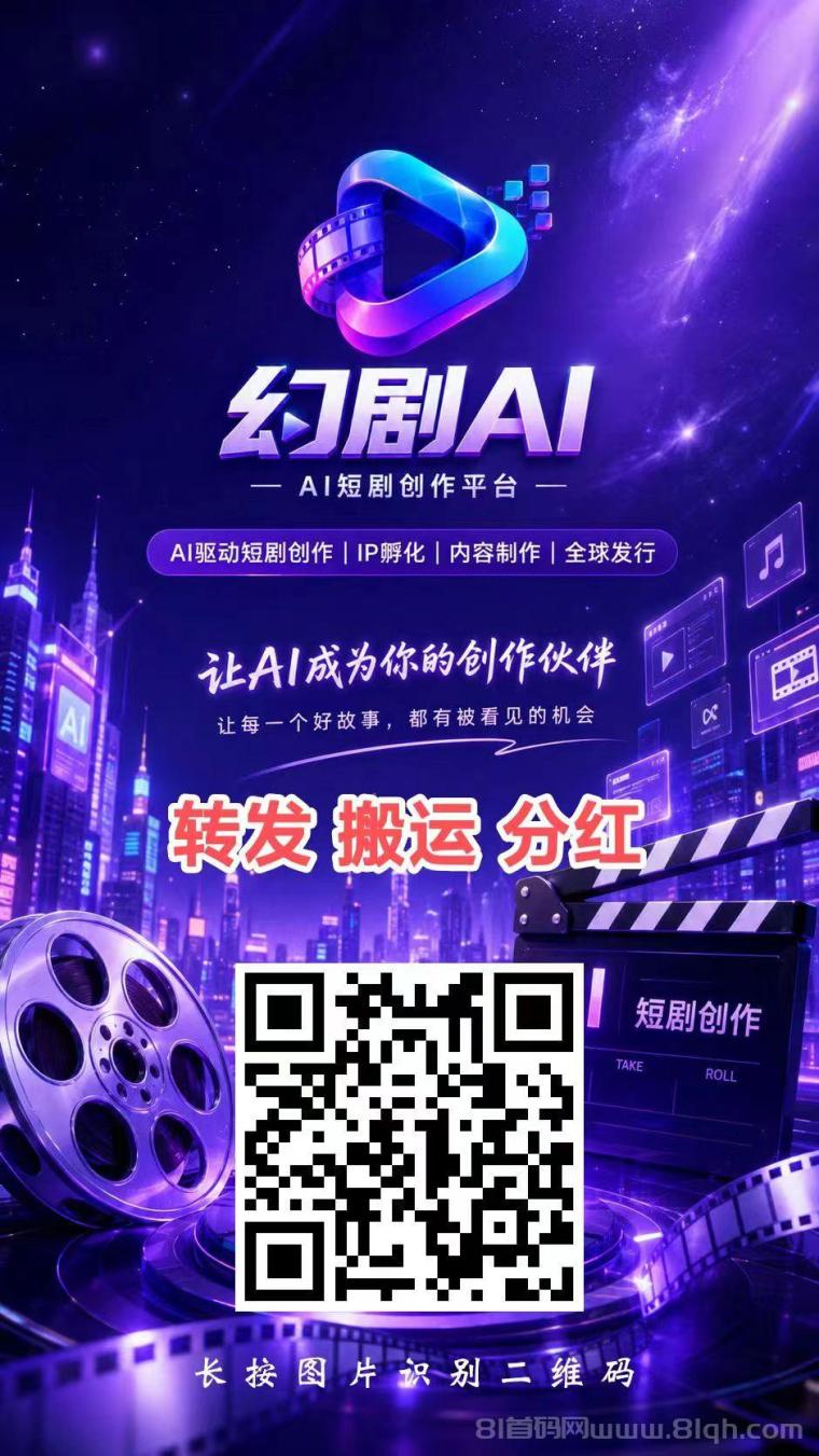 【幻剧AI首码】头部渠道“短剧版权份额”/分紅玩法有趣好玩