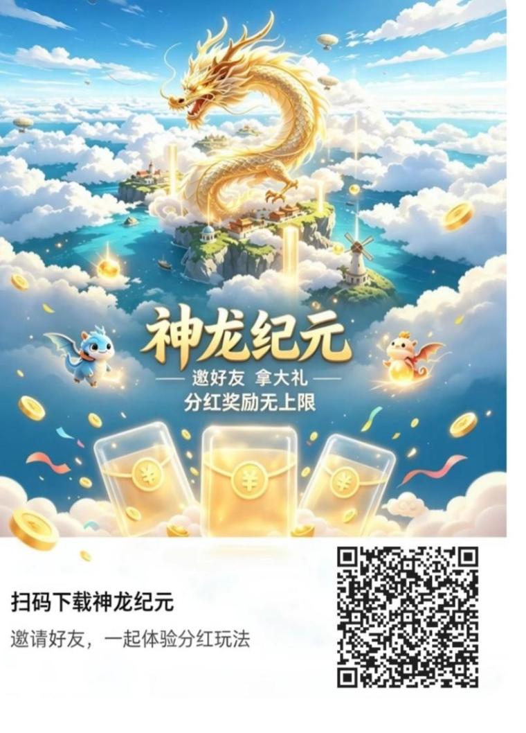 神龙纪元多种玩法,零撸喂养神兽,轻松变现
