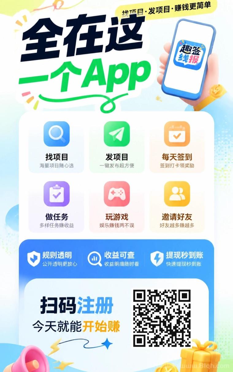 趣签线报:零撸签到每天领1趣币次日兑换红包,缺流量可发项目1米起提秒到账