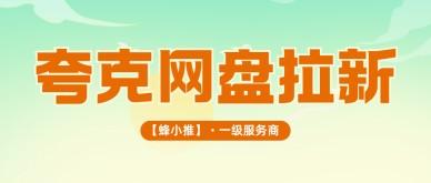 避开盲目引流，夸克网盘怎么推广才能稳定出单