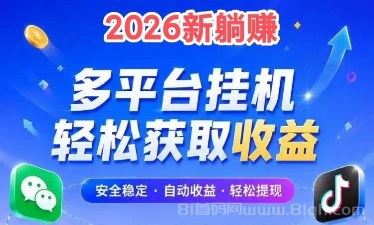 躺赚：2026新版挂机支持多平台，上号越多单价越高，满1提米无线代分佣待遇置顶