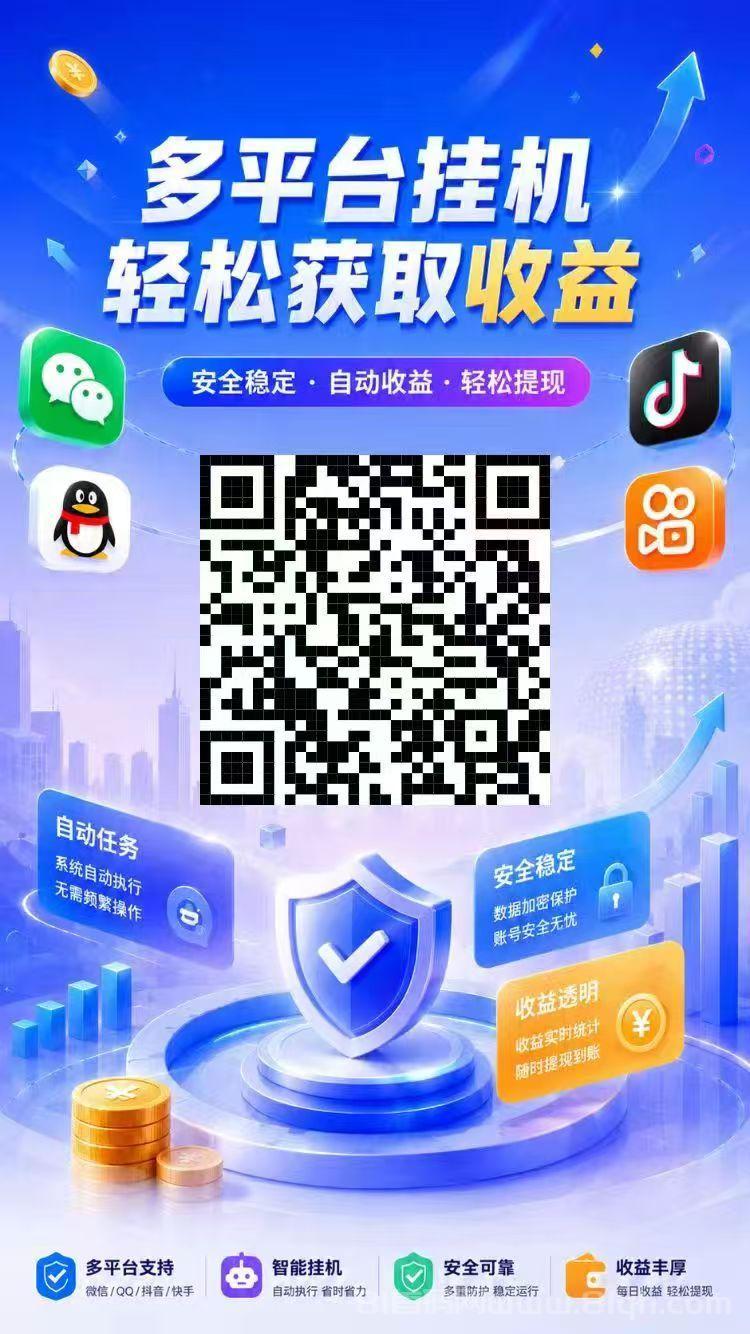 躺赚:2026新版挂机支持多平台,上号越多单价越高,满1提米无线代分佣待遇置顶