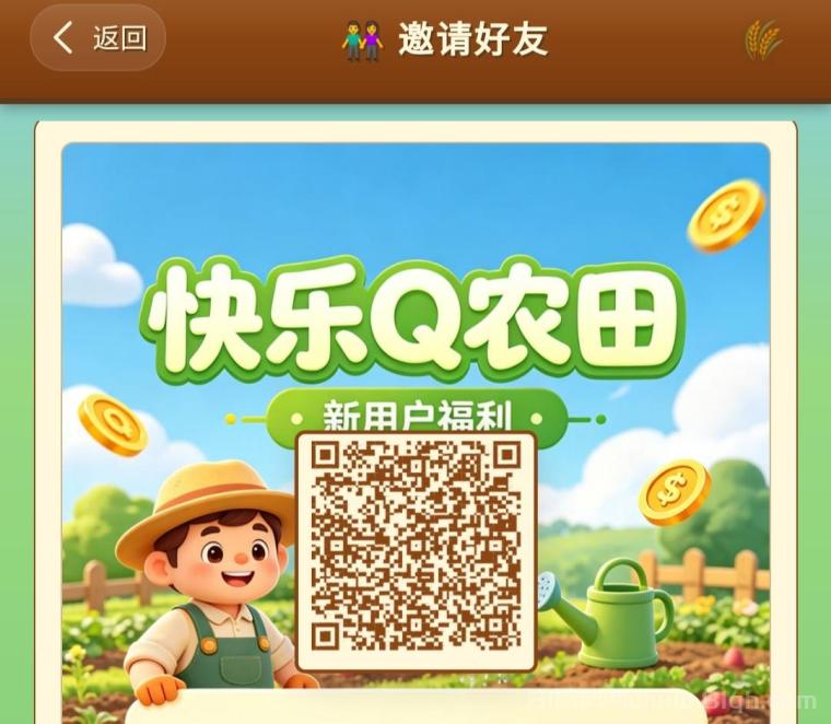 最新零撸：快乐Q农田，趣签线报，一米起提