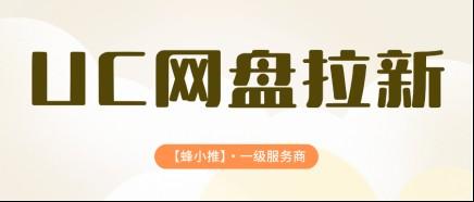 抓准激励红利窗口，弄懂UC网盘怎么推广更容易起量
