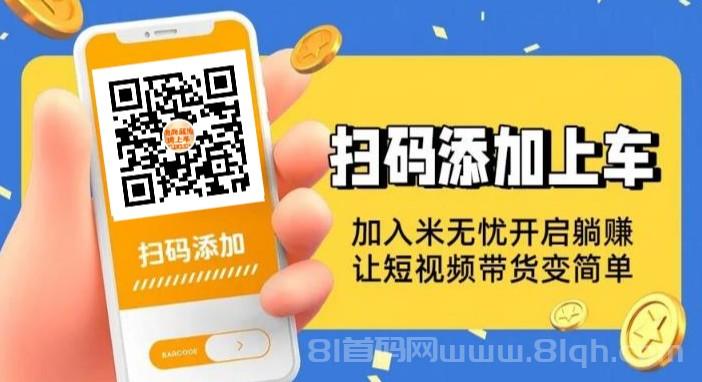 【米无忧抖音自动带货】快速涨有效粉开通图文带货，实现人生逆袭！