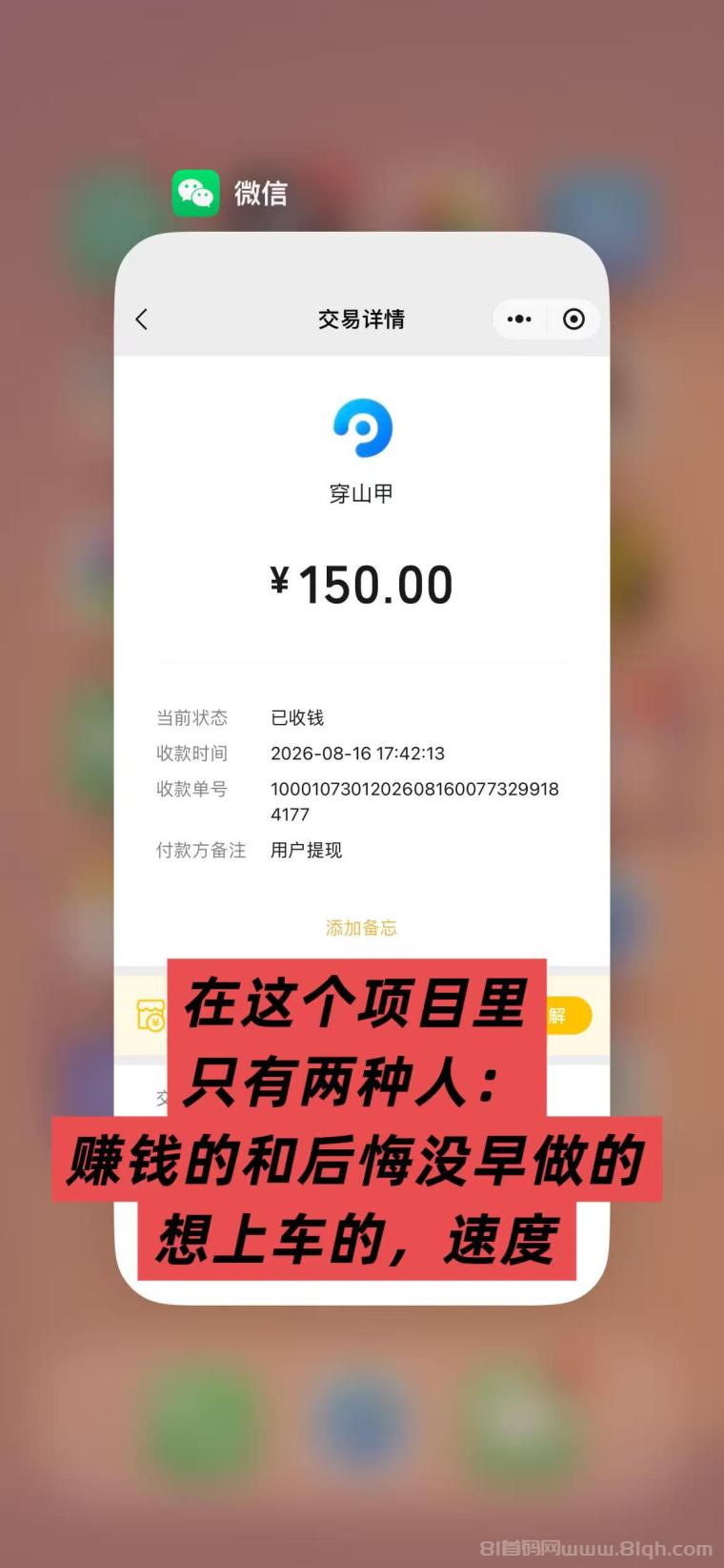 全网首码➕扶持【穿山甲】浏览一个广告5元,亲测日赚150元,注册就能赚。