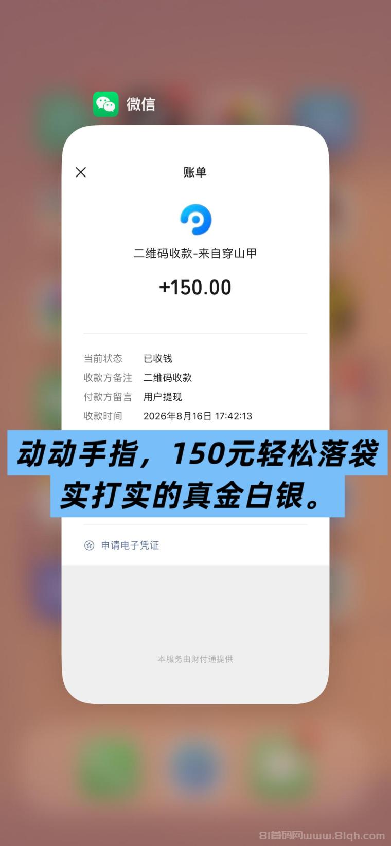 全网首码➕扶持【穿山甲】浏览一个广告5元,亲测日赚150元,注册就能赚。