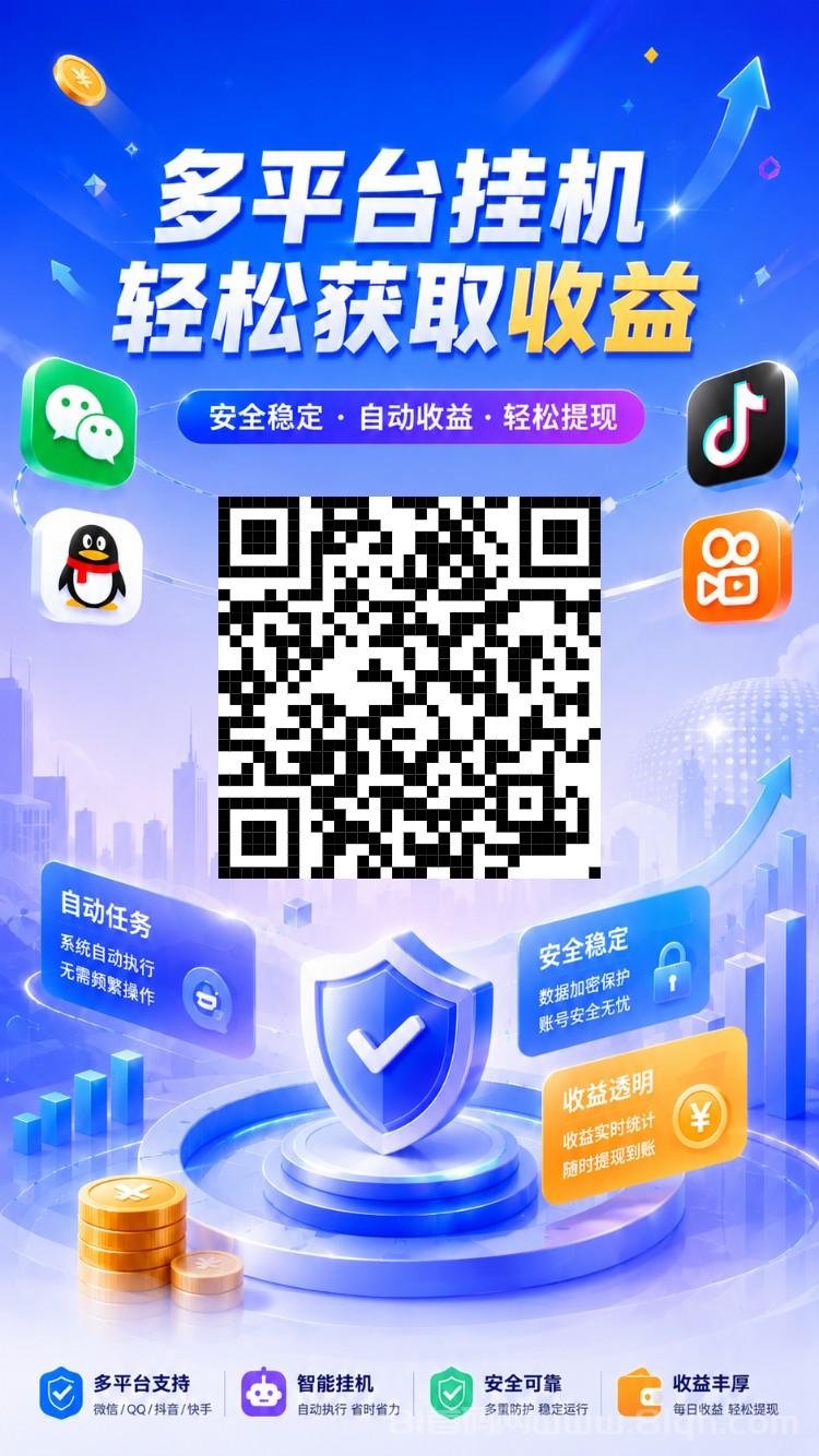 躺赚：2026全自动手机挂机掘金支持多平台，单号日入40+批量操作收Y无上限