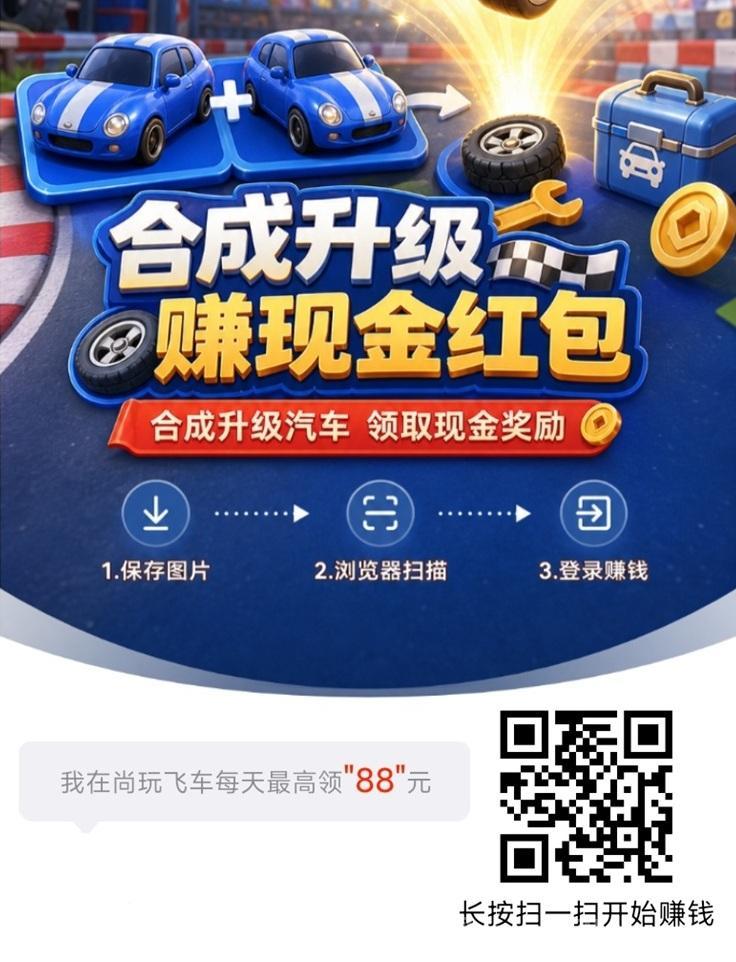 尚玩飞车广告掘金平台上线了，看广告收益高，尚玩助手出品！