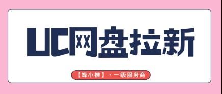 UC网盘推广权限怎么申请？抓住网盘拉新激励窗口期