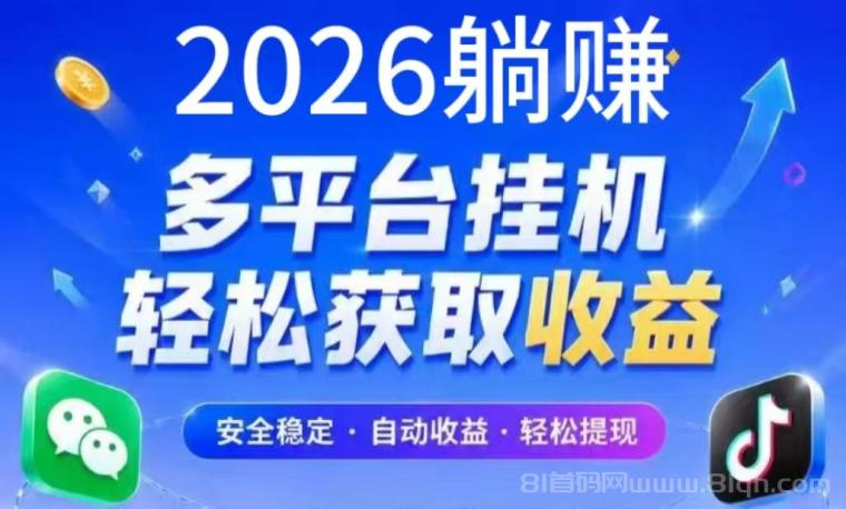 2026最新【躺赚】全自动手机掘金项目!可批量挂机