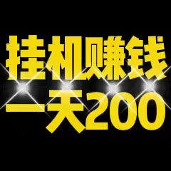 2026挂机挣钱神器|扶持流量比较大|适合想赚点零花