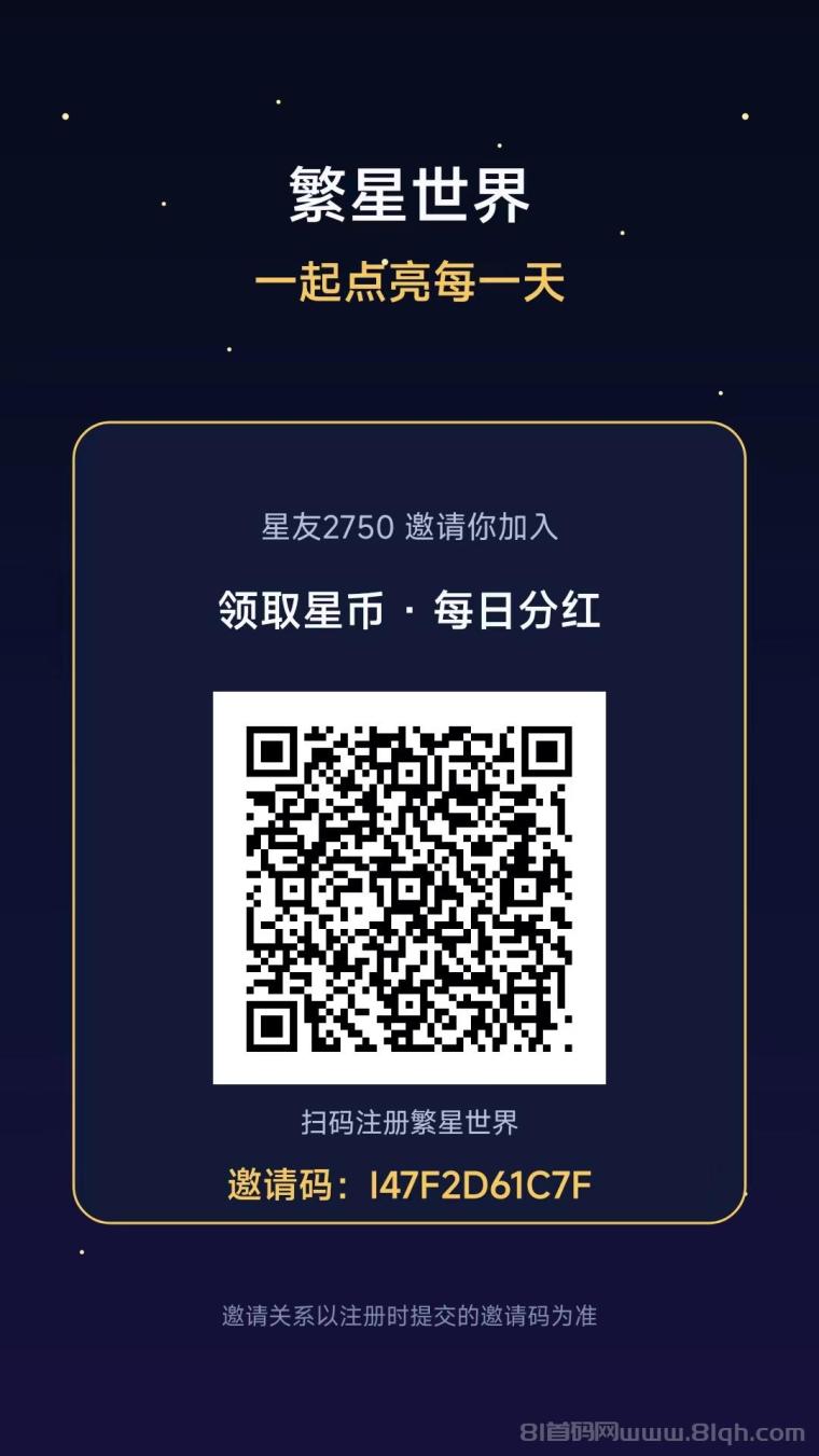 繁星赚：首码零撸首次登录领2星币，1枚星币每天分H0.15米，30层管道后期躺Z